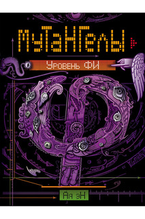 Мутангелы. 4 Уровень фи МУТАНГЕЛЫ