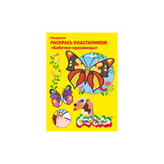 Раскраска пластилином "Бабочки-Красавицы" 4 карт. набор 4 шт. А4 Каляка Маляка
