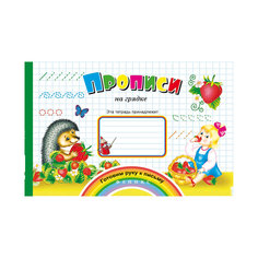 Прописи "На грядке" Fenix