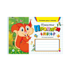 Прописи "Пушистые" , 3-е издание Fenix