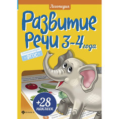 Развитие речи, 3-4 года Fenix