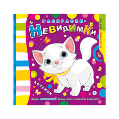 Раскраски-невидимки "Котенок", 2-е издание Fenix