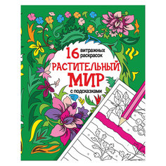 Книга "Растительный мир" Fenix