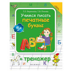 Книга "Учимся писать печатные буквы", 2-е издание Fenix