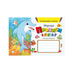 Прописи "Морские" , 3-е издание Fenix