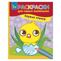 Книжка-раскраска "Первые птички" Fenix