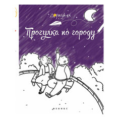 Книжка-раскраска "Прогулка по городу" Fenix