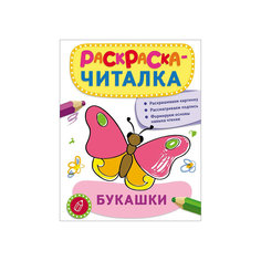 Раскраска-читалка "Букашки" Росмэн