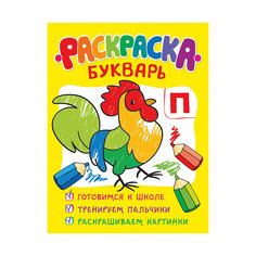 Раскраска-букварь Росмэн
