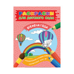 Раскраска "Времена года" Росмэн