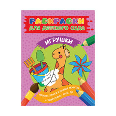 Раскраска "Игрушки" Росмэн