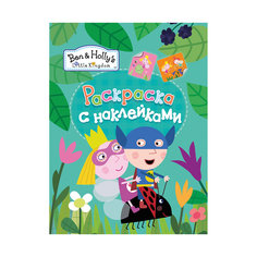 Раскраски с наклейками, зеленая, Бен и Холли Росмэн