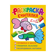 Обучающая раскраска-считалка Росмэн