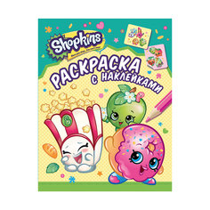 Раскраска с наклейками, цвет зеленый, Shopkins Росмэн