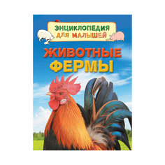 Энциклопедия для малышей "Животные фермы" Росмэн