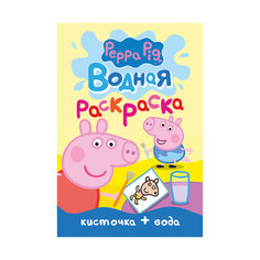 Водная мини- раскраска, Peppa Pig Росмэн