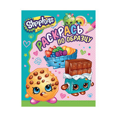 Раскраска "Раскрась по образцу", цвет голубой, Shopkins Росмэн