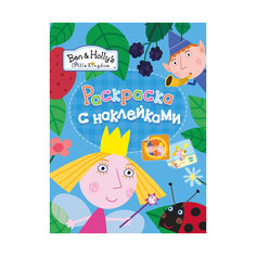 Раскраски с наклейками, голуая, Бен и Холли Росмэн