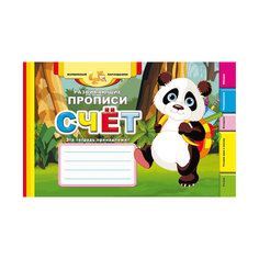 Развивающие прописи "Счет", 3-е издание Fenix