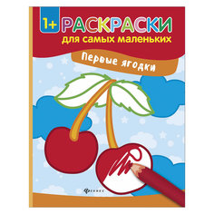 Книжка-раскраска "Первые ягодки" Fenix