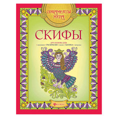 Скифы, 2-е издание Fenix