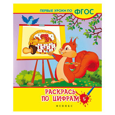 Раскраска "Раскрась по цифрам", 2-е издание Fenix