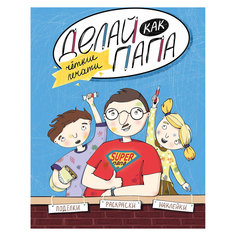 Книга "Делай как папа: четкие печати" Fenix