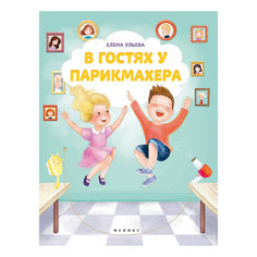 Раскраска-невидимка "В гостях у парикмахера" Fenix