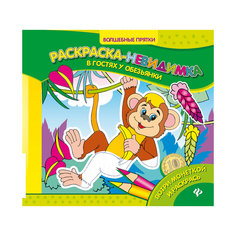 Раскраска-невидимка "В гостях у обезьянки" Fenix