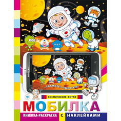Книжка-раскраска с наклейками "Мобилка. Космические фотки", 2-е издание Fenix