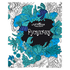 Книга "Русалочка" Fenix