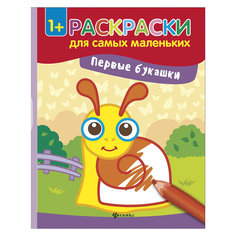 Книжка-раскраска "Первые букашки" Fenix