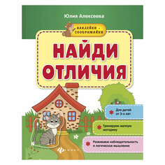 Книжка с наклейками "Найди отличия" Fenix