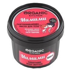 ORGANIC KITCHEN Масло для тела разглаживающее Мимими 100 мл