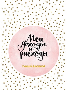 Блокноты Эксмо