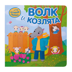 Сказка "Волк и козлята" Мозаика Синтез