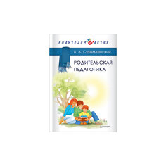 Книга "Родительская педагогика" ПИТЕР