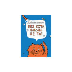 Еженедельник "Без кота жизнь не та!" ПИТЕР