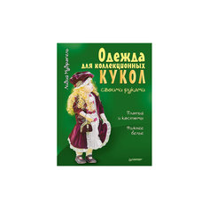 Книга "Одежда для коллекционных кукол своими руками. Платья и костюмы. Нижнее белье" ПИТЕР