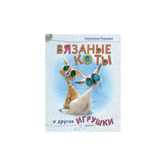 Книга "Вязаные коты и другие игрушки" ПИТЕР