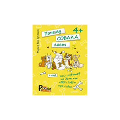 Книга "Почему собака лает и ещё 100 ответов на детские «почему» про собак", для детей от  4 лет ПИТЕР