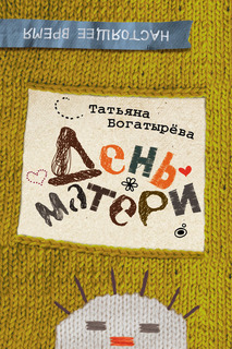 День матери Росмэн