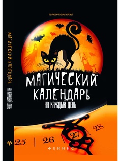 Календари Феникс