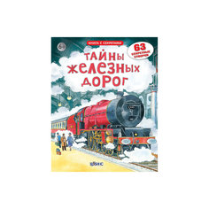 Открой тайны железных дорог Робинс