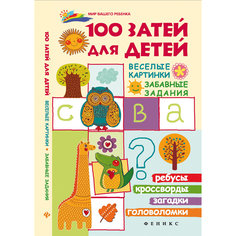 Сборник "100 затей для детей: веселые картинки, забавные задания" Fenix