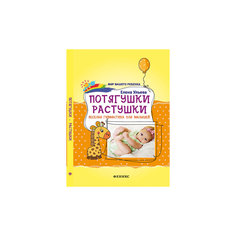 Книга "Потягушки-растушки: веселая гимнастика для малышей", 2-е изд. Fenix