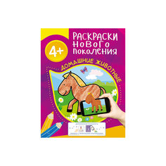 Раскраски нового поколения "Домашние животные" Росмэн