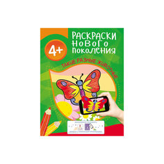 Раскраски нового поколения "Такие разные животные" Росмэн