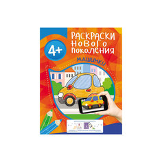 Раскраски нового поколения "Машинки" Росмэн