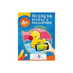 Раскраски нового поколения "Игрушки" Росмэн